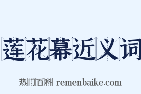莲花幕近义词是什么意思的图片